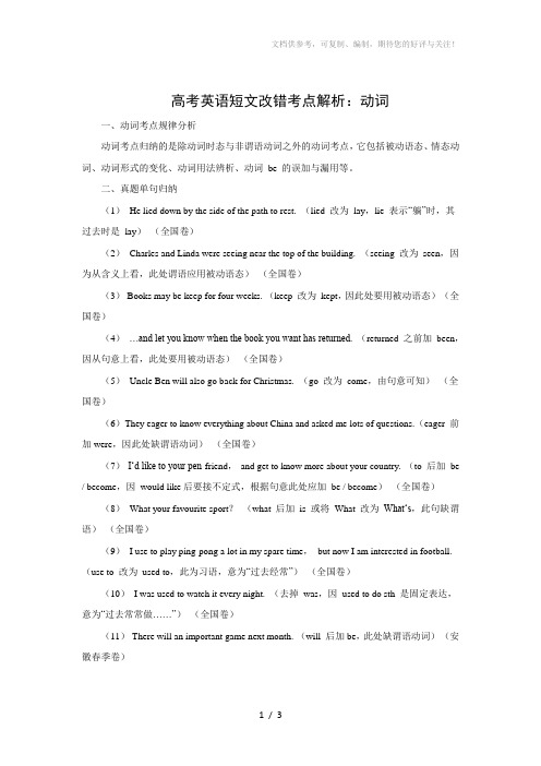 高考英语短文改错考点解析：动词