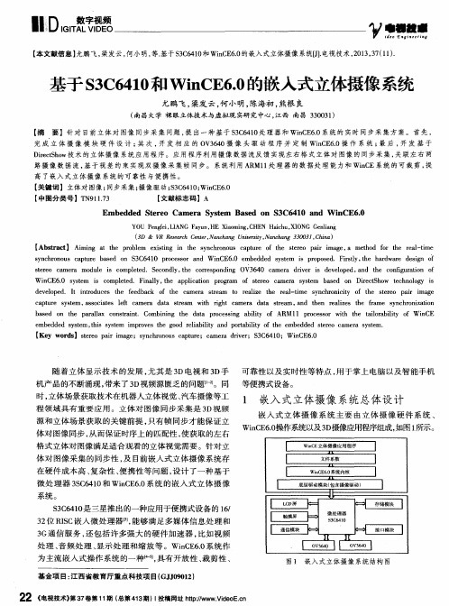 基于S3C6410和WinCE6.0的嵌入式立体摄像系统