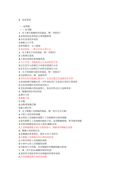 组织学免疫系统习题