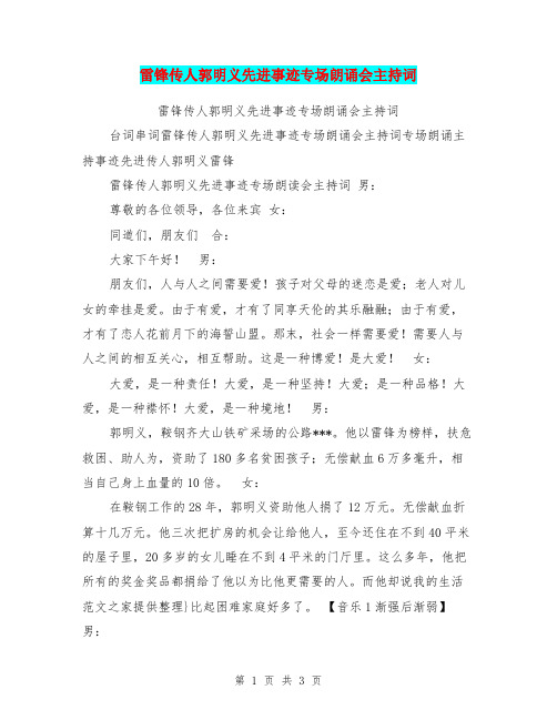 雷锋传人郭明义先进事迹专场朗诵会主持词