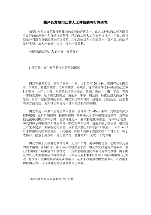 临泽县发展肉苁蓉人工种植的可行性研究