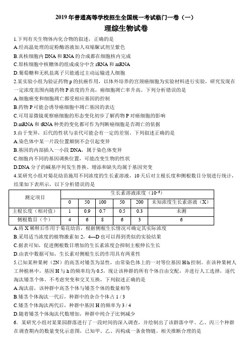 2019年普通高等学校招生全国统一考试临门一卷一理综生物试题含答案
