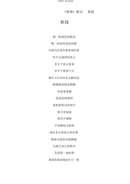 《秋缘》歌词童丽