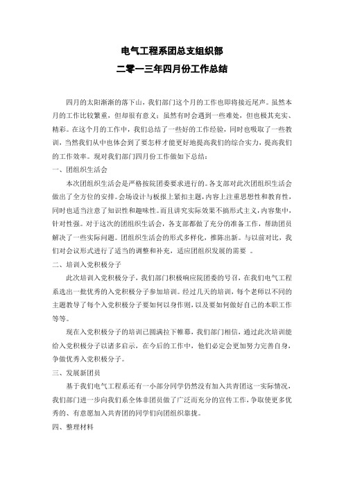 电气工程系团总支组织部四月份工作总结.1doc