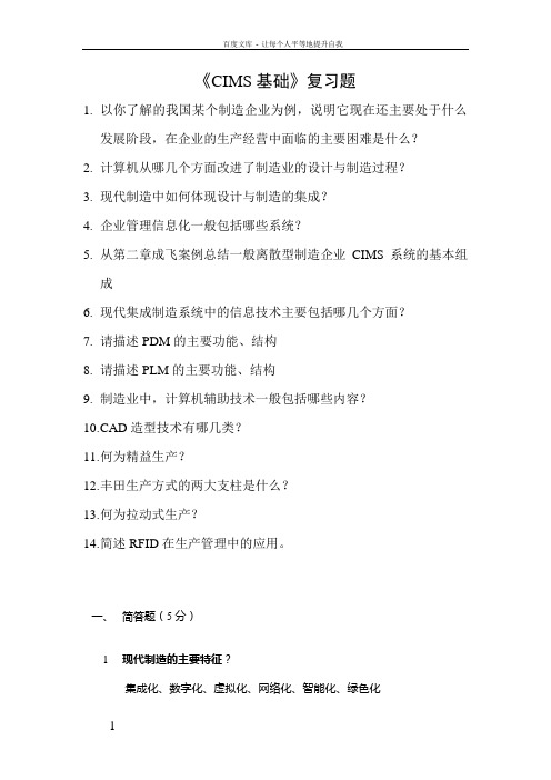 CIMS基础复习题