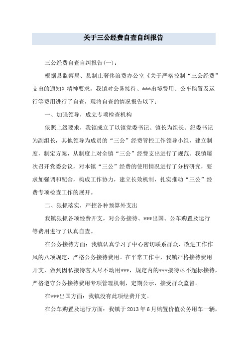 关于三公经费自查自纠报告