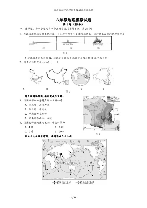 湘教版初中地理综合模拟试题及答案