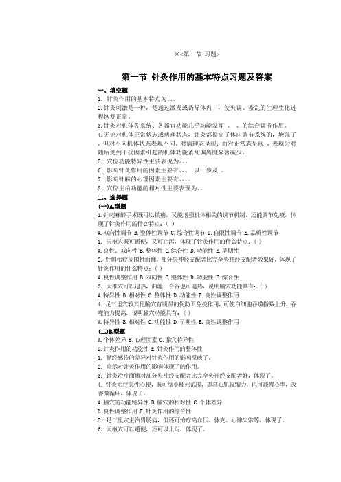 第三章 针灸作用的特点