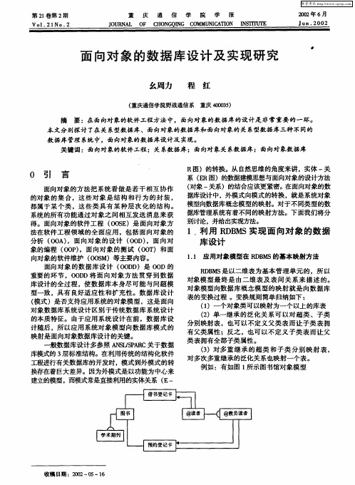 面向对象的数据库设计及实现研究