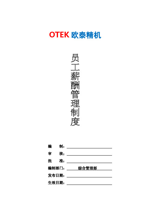 OTEK欧泰精机员工欧薪酬管理制度