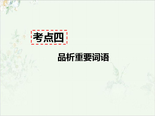 部编语文上册八年级现代文阅读PPT课件记叙文阅读(含小说、散文)考点四-品析重要词语答题模板