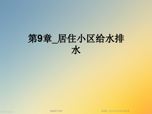 第9章_居住小区给水排水