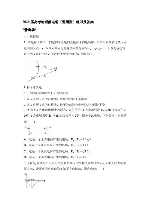 2020高考物理二轮复习专题：静电场(通用型)练习和答案