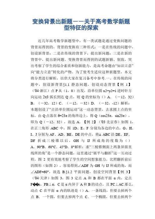 数学教学论文：变换背景出新题――关于高考数学新题型特征的探索