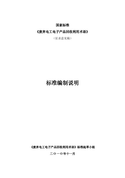 《废弃电工电子产品回收利用术语》