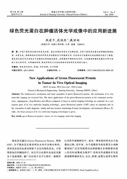 绿色荧光蛋白在肿瘤活体光学成像中的应用新进展