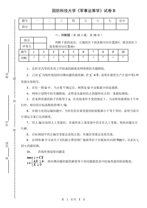 军事运筹学试题B