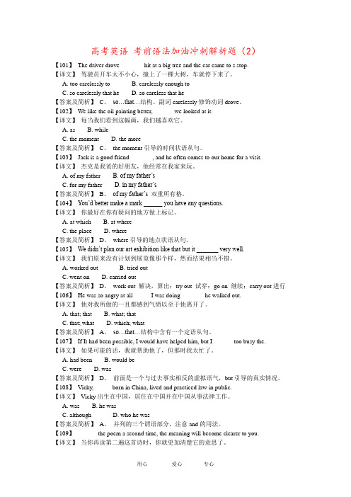 高考英语 考前语法加油冲刺解析题(2)