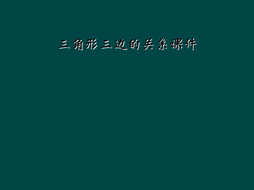 三角形三边的关系课件