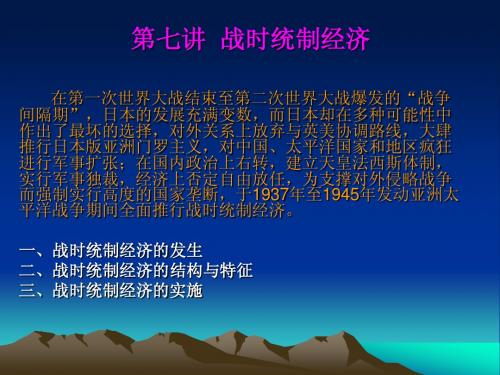 经济现代化：日本的经验与教训 07统制经济