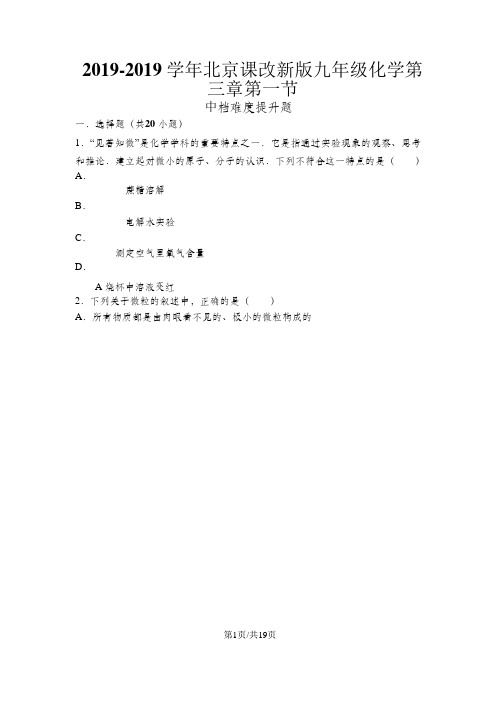 北京课改新版九年级化学第三章第一节中档难度提升题(word有答案)