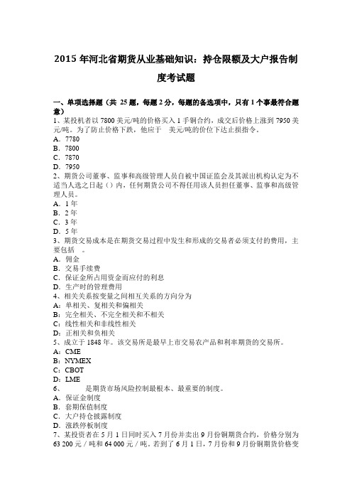 2015年河北省期货从业基础知识：持仓限额及大户报告制度考试题