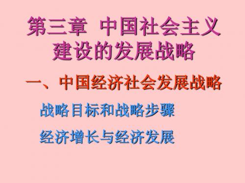 中国社会主义建设的发展战略