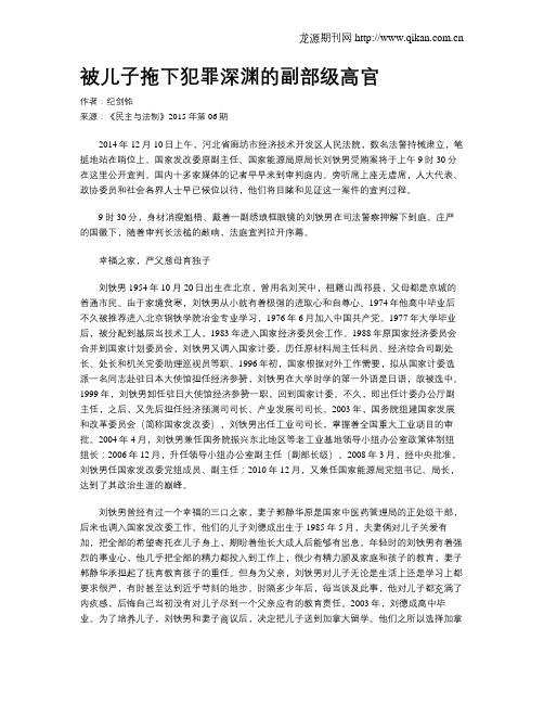 被儿子拖下犯罪深渊的副部级高官
