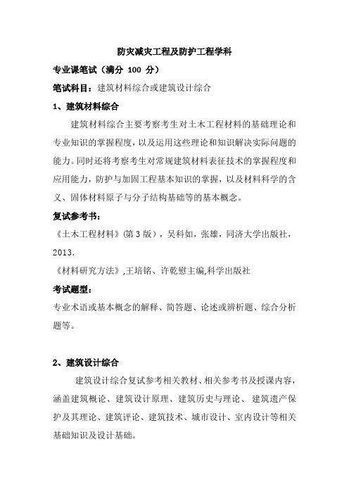上海理工大学-2018年-攻读硕士学位研究生(面向港澳台)环境与建筑学院-防灾减灾工程及防护工程学科复试