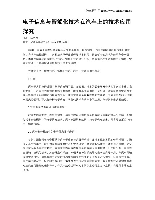 电子信息与智能化技术在汽车上的技术应用探究