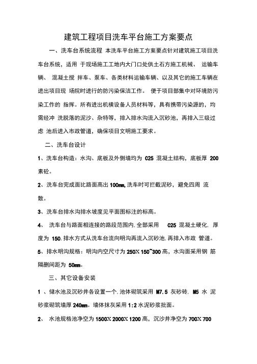 建筑工程项目洗车平台施工方案要点