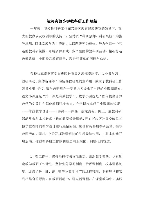 2020年运河实验小学教科研工作总结