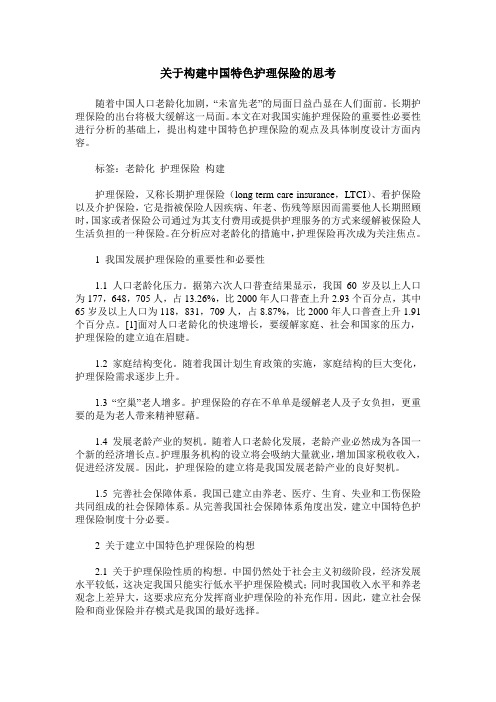 关于构建中国特色护理保险的思考
