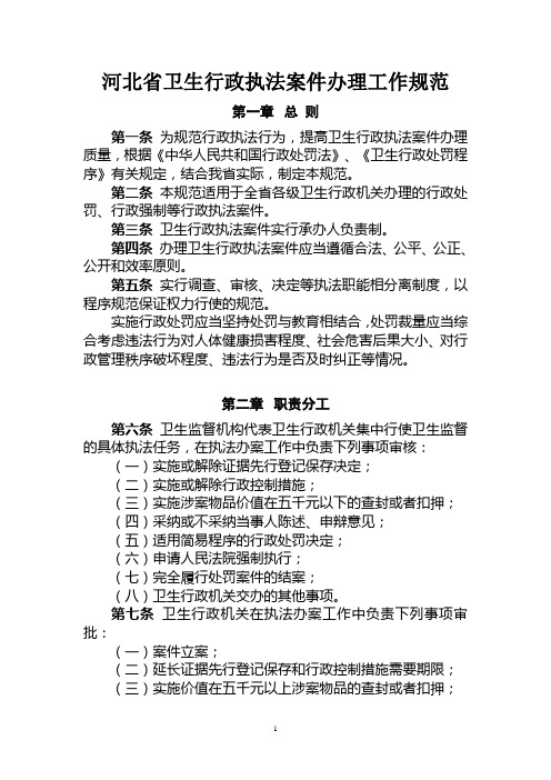 河北省卫生行政执法案件办理工作规范