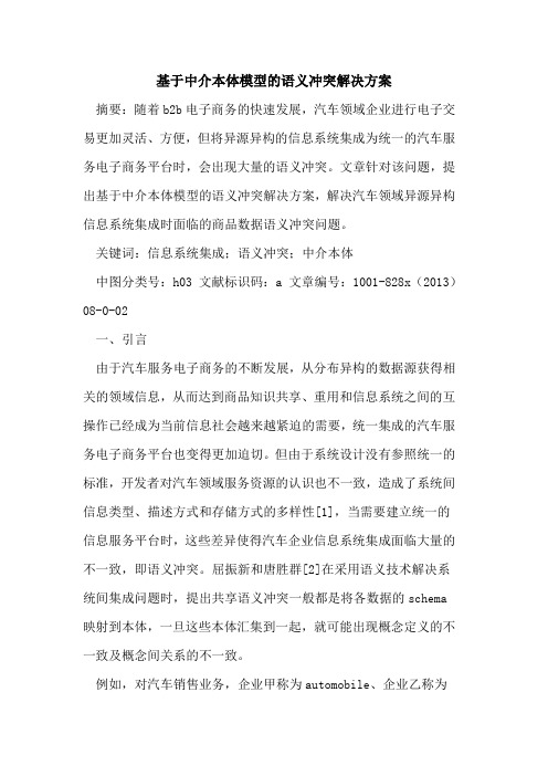 基于中介本体模型的语义冲突解决方案