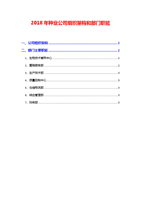 2018年种业公司组织架构和部门职能