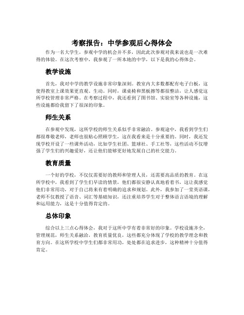 考察报告：中学参观后心得体会