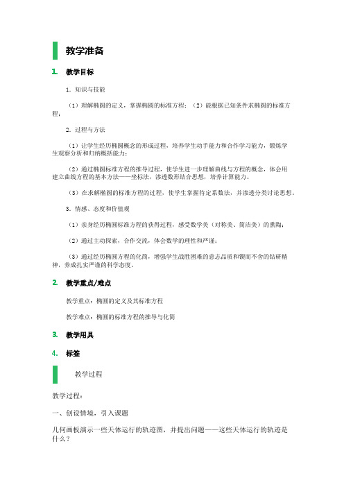 高中数学人教A版选修2-1教案-2.2 椭圆_教学设计_教案_1