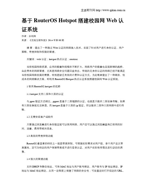 基于RouterOS Hotspot搭建校园网Web认证系统