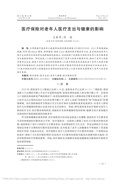 医疗保险对老年人医疗支出与健康的影响_王新军