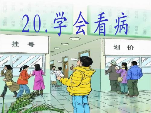 《学会看病》毕淑敏人教版小学语文五年级上册第20课课件PPT