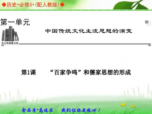 2015年人教版历史必修三配套课件精美课件：第1课《“百家争鸣”和儒家思想的形成》ppt课件
