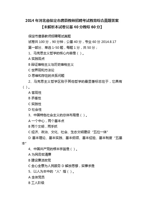 2014年河北省保定市唐县教师招聘考试教育综合真题答案【未解析本试卷公基40分教综60分】