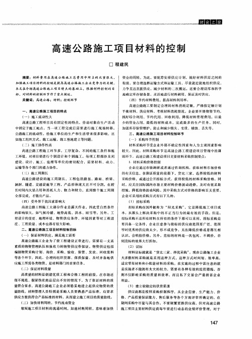 高速公路施工项目材料的控制