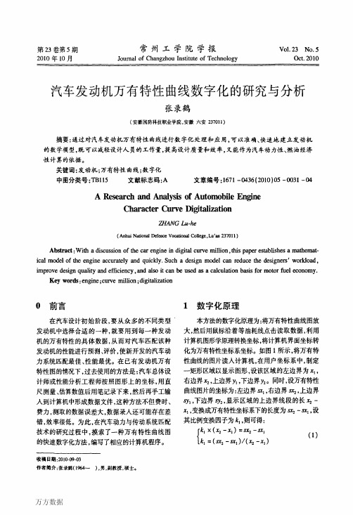 汽车发动机万有特性曲线数字化的研究与分析
