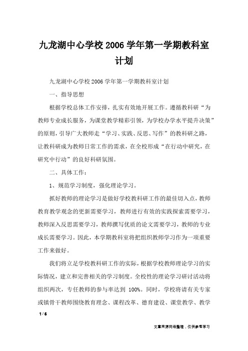九龙湖中心学校2006学年第一学期教科室计划_工作计划