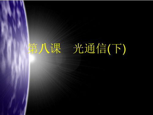 第八课 光通信(下)_4.22