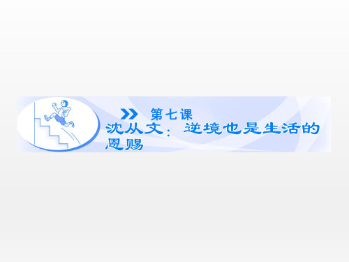 高中语文(人教版,选修《中外传记作品选读》)沈从文课件：第7课(共100张PPT)