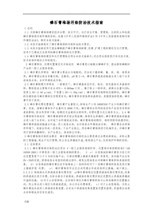 磷石膏堆场污染防治技术指南