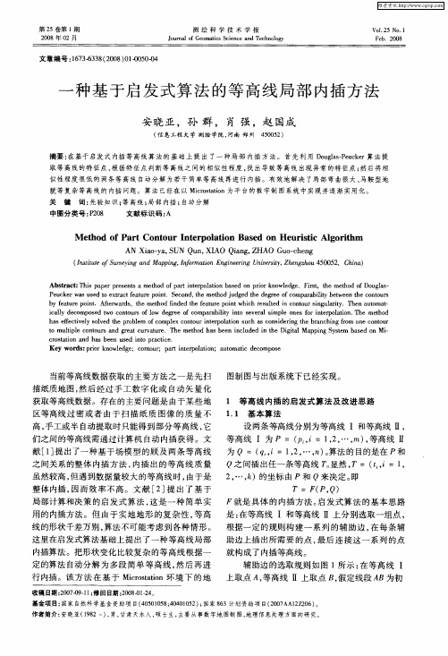 一种基于启发式算法的等高线局部内插方法